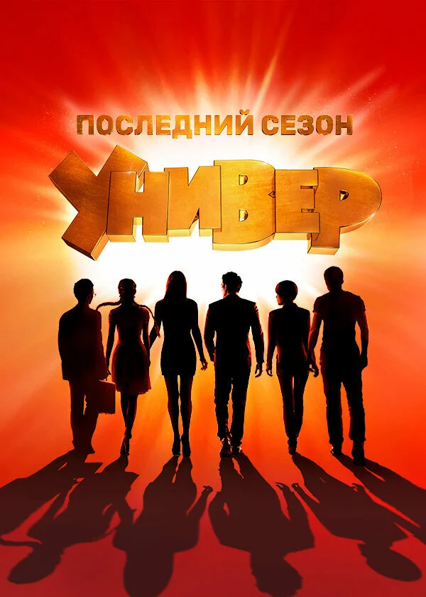 Универ. Новая общага постер - смотреть онлайн